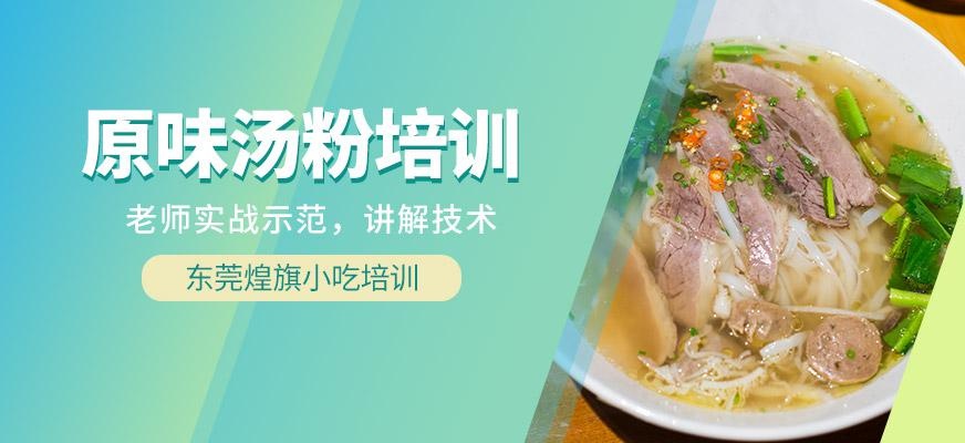原味汤粉培训