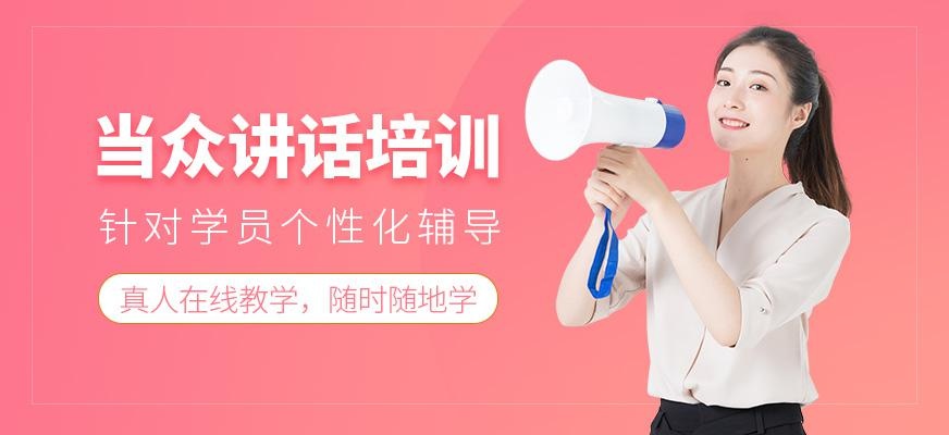 淮安当众讲话培训班