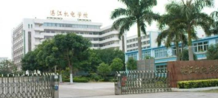 湛江机电学校