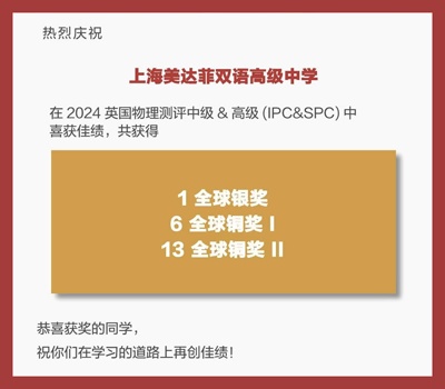 上海美达菲学校英国物理测评获奖喜报.jpg