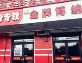 沈阳博纳教育