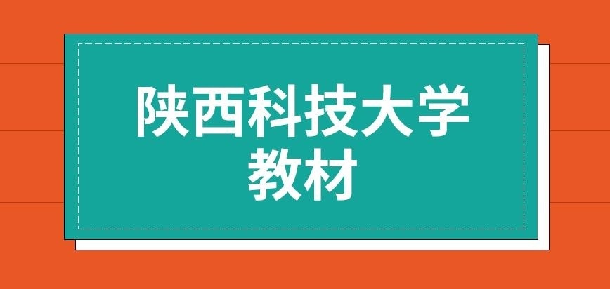 陕西科技大学在职研究生教材