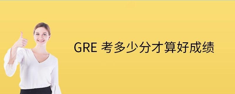 gre多少分算好成绩