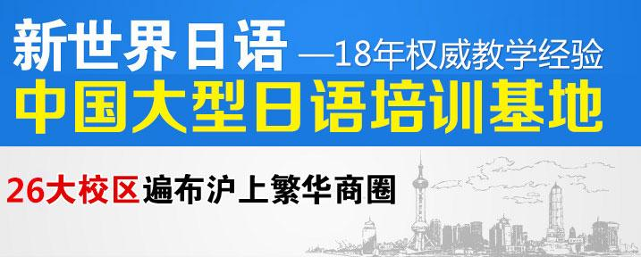 上海日语中高级等级考试培训外教小班 日语外教口语白金小班中级 上海日语初级基础口语笔试学校兴趣班