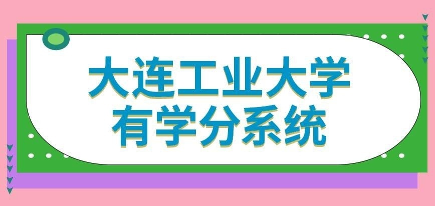 大连工业大学在职研究生就读期间也有学分系统吗