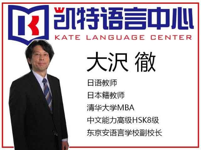 北京凯特语言教育中心大沢徹老师