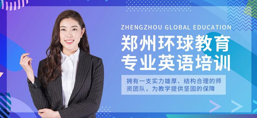 郑州金水环球教育雅思培训学校