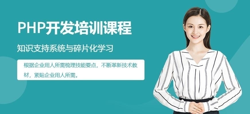 青岛PHP开发培训