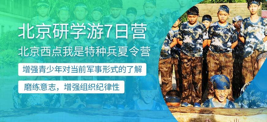 北京少年特种兵夏令营