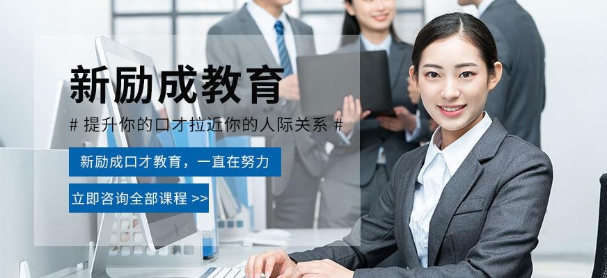 惠州新励成口才培训