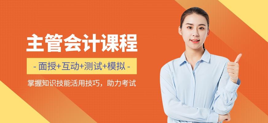 重庆仁和主管会计培训班