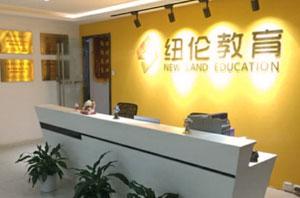 纽伦教育