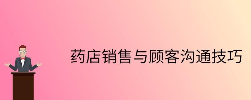 药店销售与顾客沟通技巧