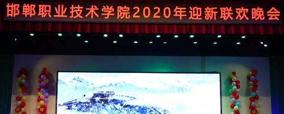 邯郸职业技术学院