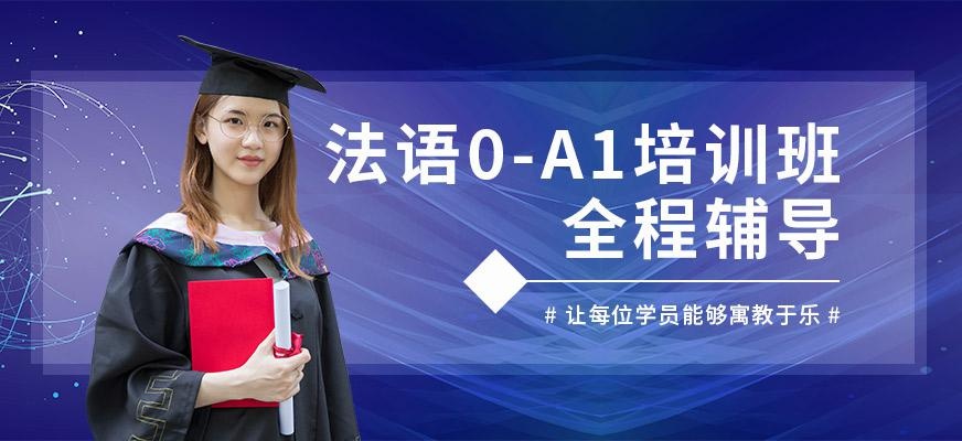 杭州法语a1学习
