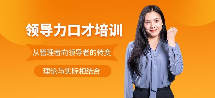 领导力口才培训