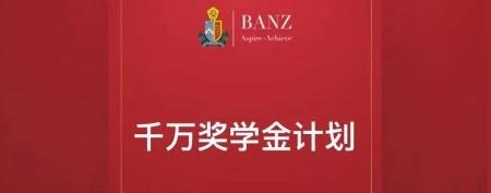 千万奖学金计划.jpg