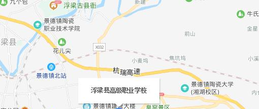 浮梁高级职业学校