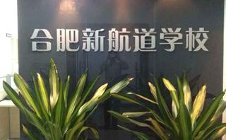 合肥新航道英语培训学校