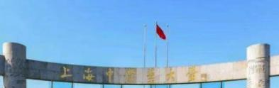 上海中医药大学