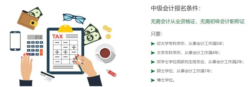中级会计报名条件