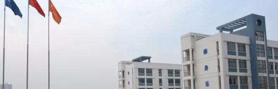 芜湖高级职业技术学校