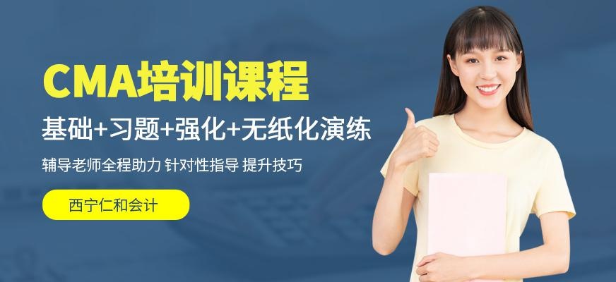 西宁仁和cma培训班