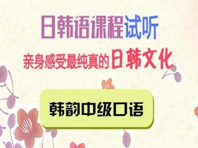 韩韵中级口语课程