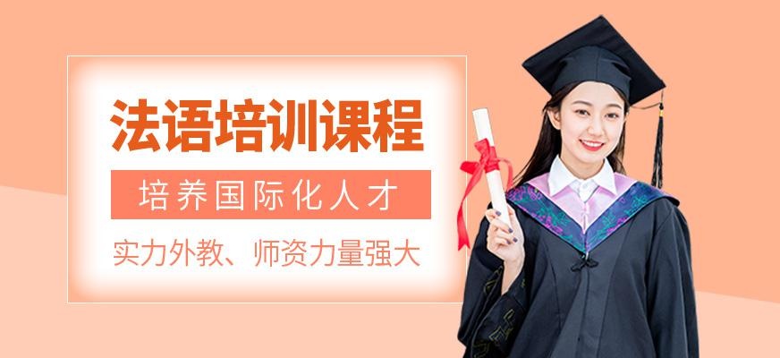法语培训课程