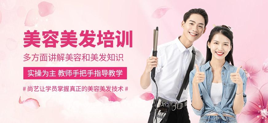 尚艺美容美发培训学校美容美发培训班