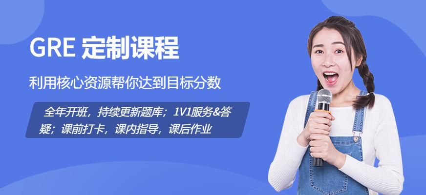 GRE 定制课程