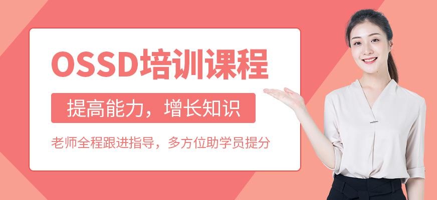 北京ossd课程