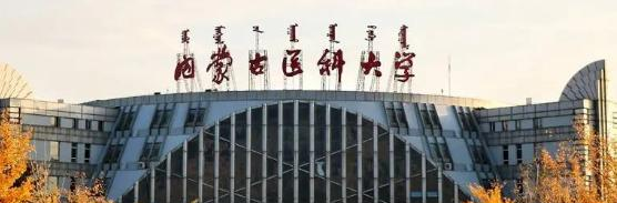 内蒙古医科大学