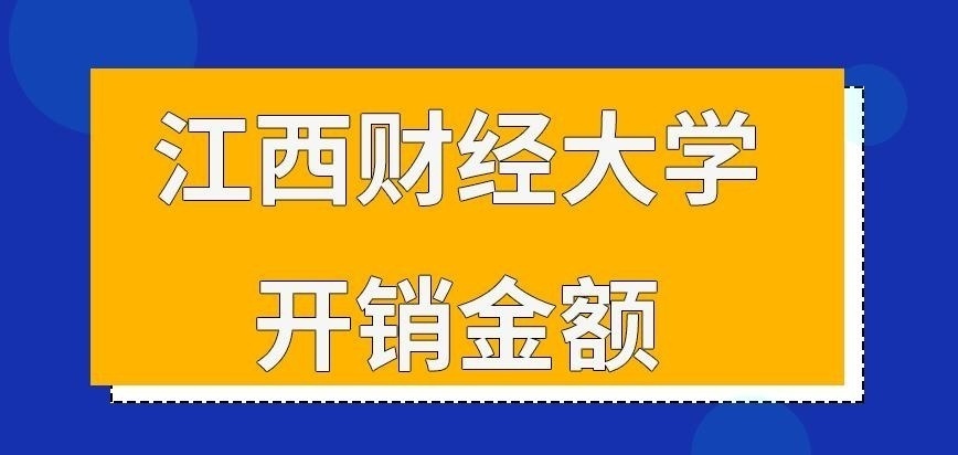 江西财经大学在职研究生开销金额一致吗