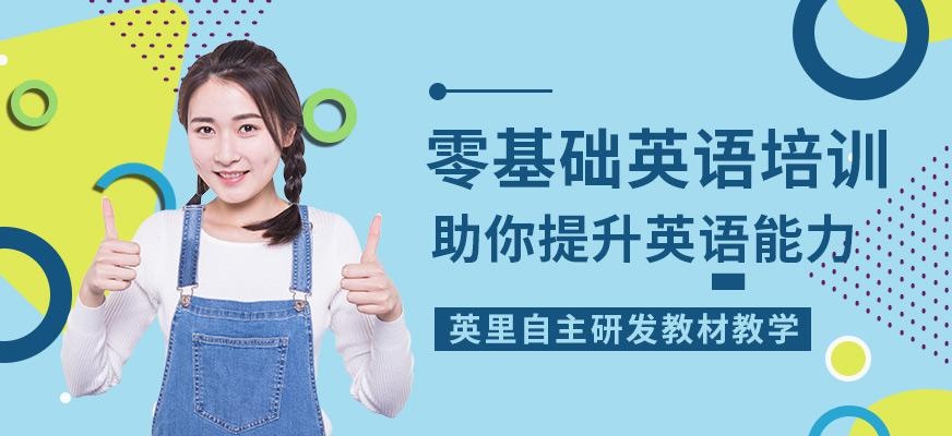 厦门英里英语教育零基础课程培训班