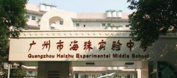 广州海珠实验中学2021年招生代码
