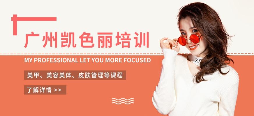 广州凯色丽培训