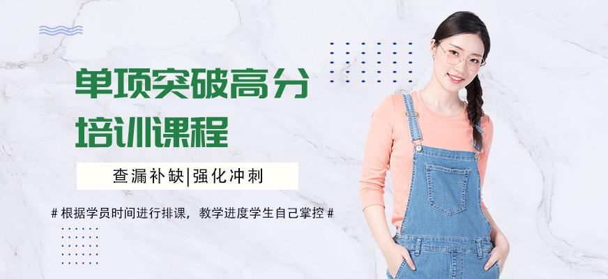 深圳单项突破高分课程