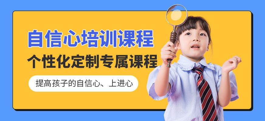自信心培训