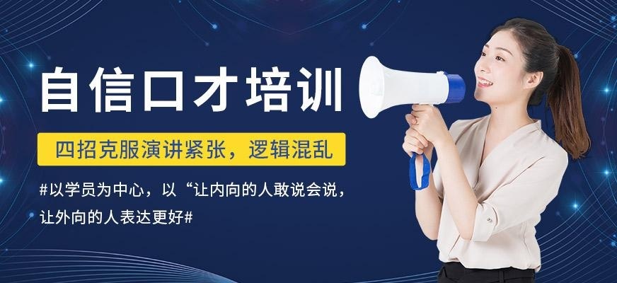 自信口才培训