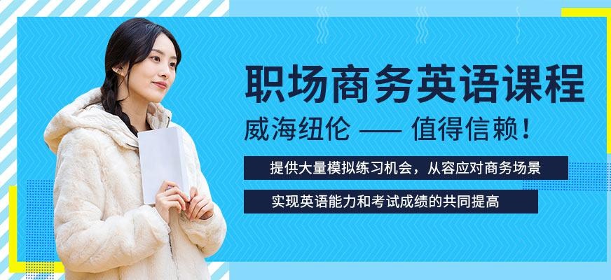 职场商务英语课程