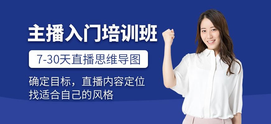主播入门培训班