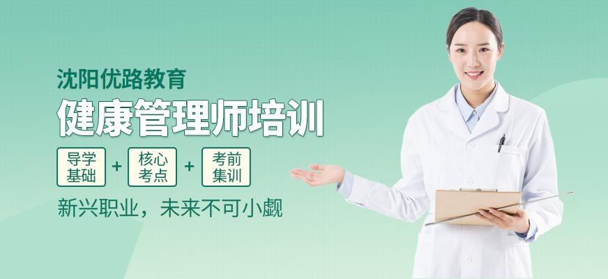 沈阳健康管理师考试培训