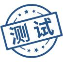 测试