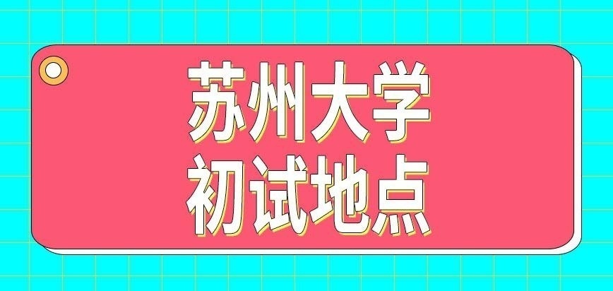 苏州大学在职研究生初试在哪考
