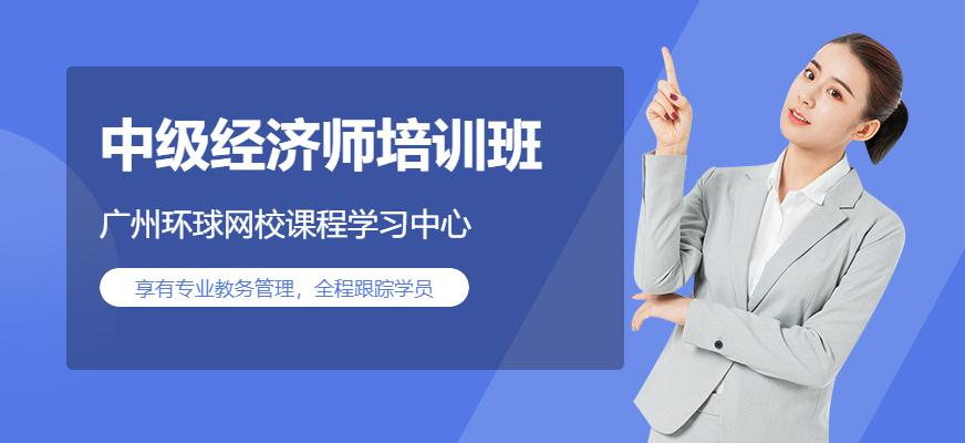 北京环球网校中级经济师培训