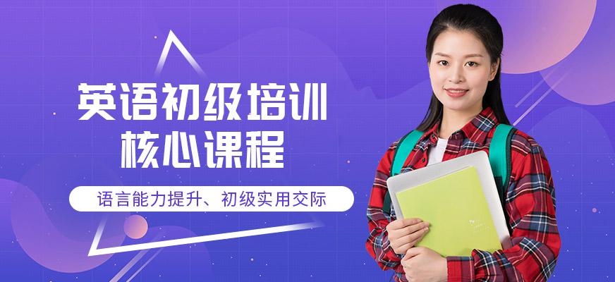 西安英语初级培训班