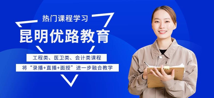 昆明优路教育培训