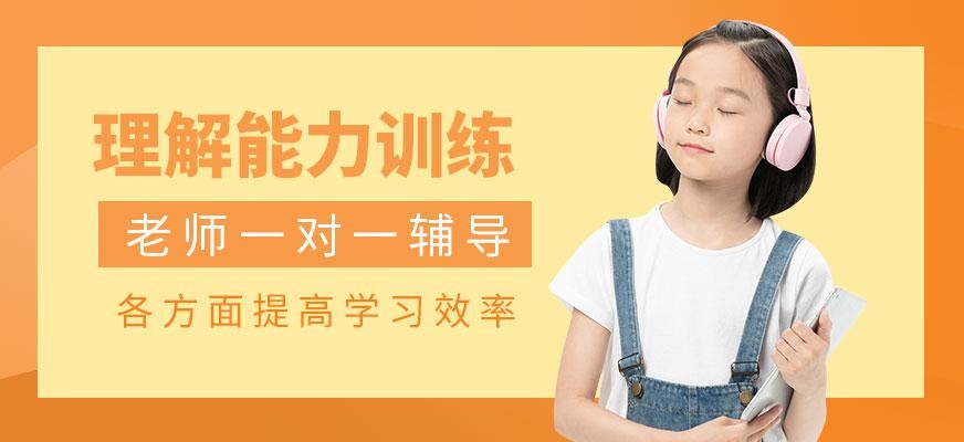 长沙理解力训练