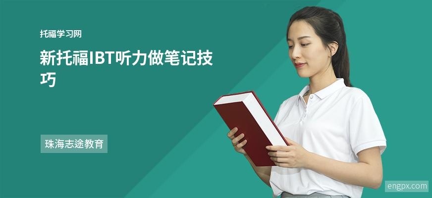 新托福IBT听力技巧